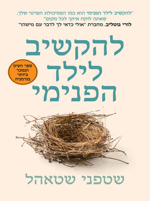 cover image of להקשיב לילד הפנימי (The Child in You)